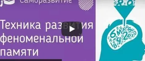 Развитие феноменальной памяти (Артем Курзов)