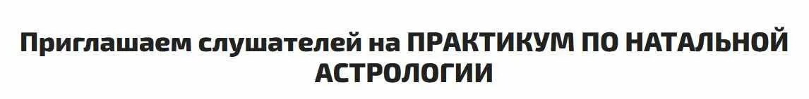 [Sotis] Практикум по натальной астрологии (Алексей Голоушкин)