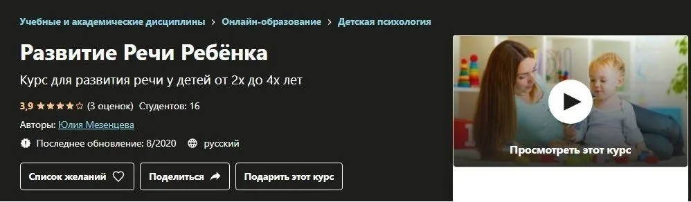 [Udemy] Развитие речи ребёнка (Юлия Мезенцева)