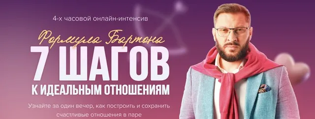 7 шагов к идеальным отношениям (Марк Бартон)
