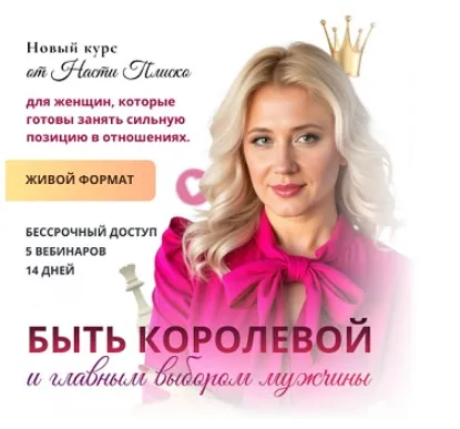 Быть королевой и главным выбором мужчины (Настя Плиско)