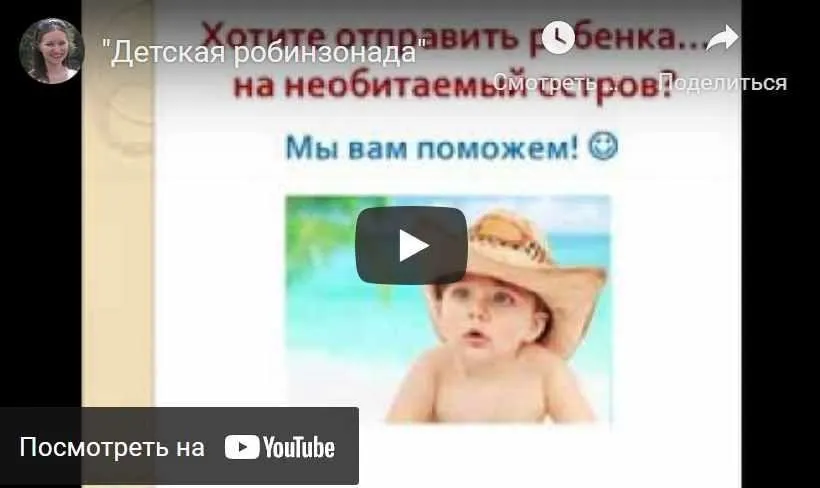 «Детская робинзонада»