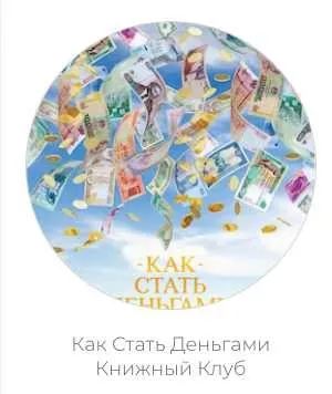 Kак стать деньгами. Книжный клуб (Дарья Хэнсон)