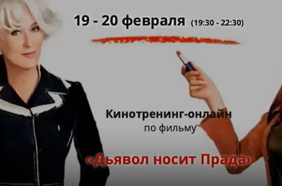 Kинотренинг-онлайн по фильму Дьявол носит Прада (Ирина Мирошниченко)