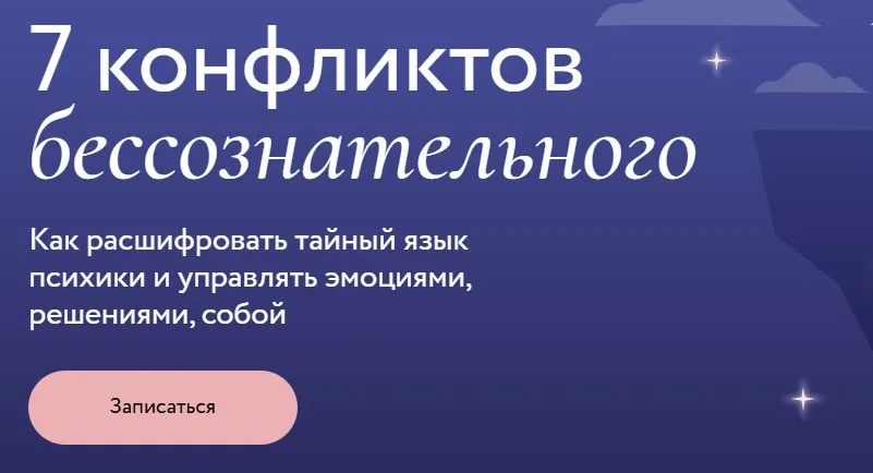 [МИФ.Курсы] 7 конфликтов бессознательного. Тариф Только записи (Ирина Гиберманн)