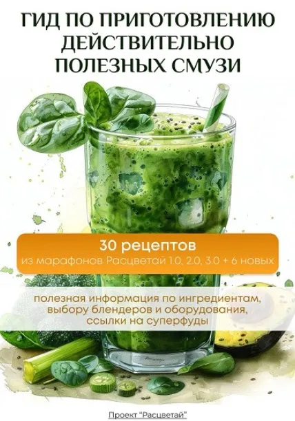 Расцветай. Гид по приготовлению действительно полезных смузи (Анастасия Устеникова, Аксинья Загребная)