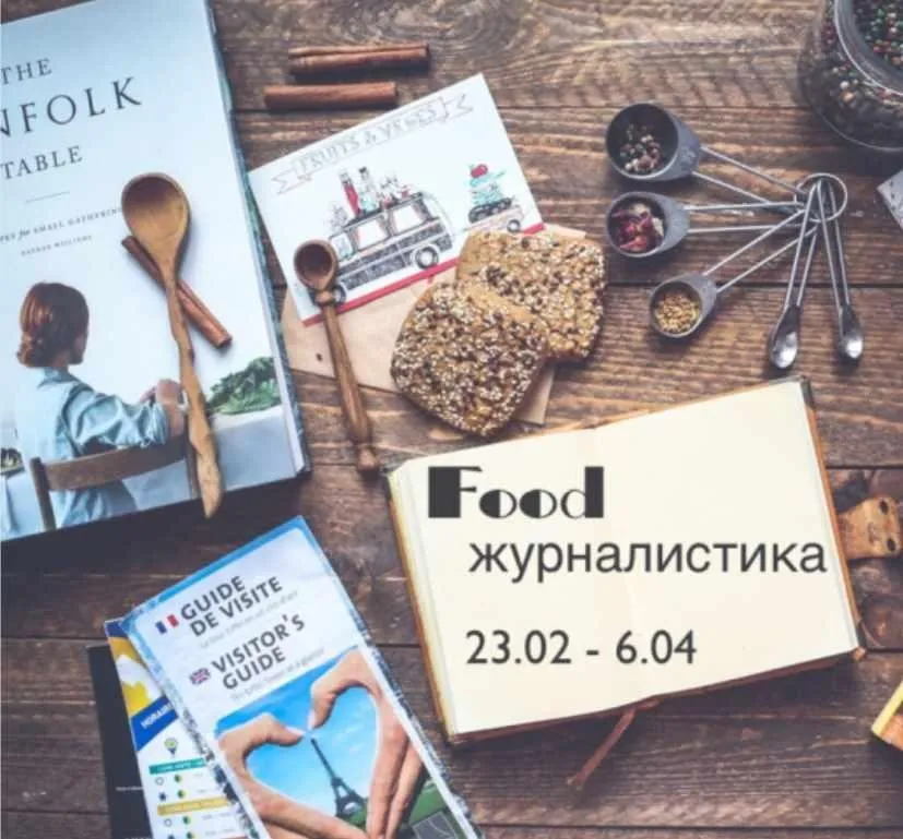 [Travelogia] Онлайн-курс «Food-журналистика. Основы» (Марина Миронова)