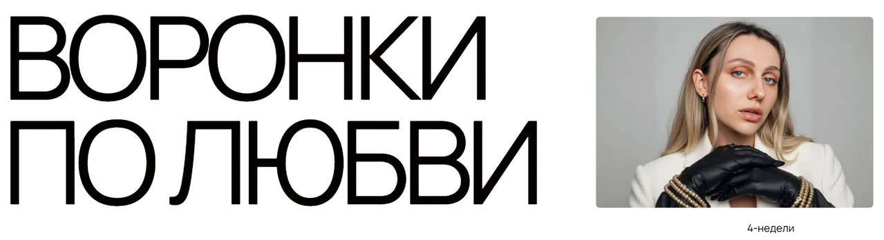 Воронки по любви. Тариф База (Анастасия Грейт)