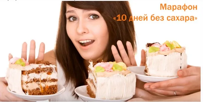 10 дней Без Сахара (Анастасия Бунак)