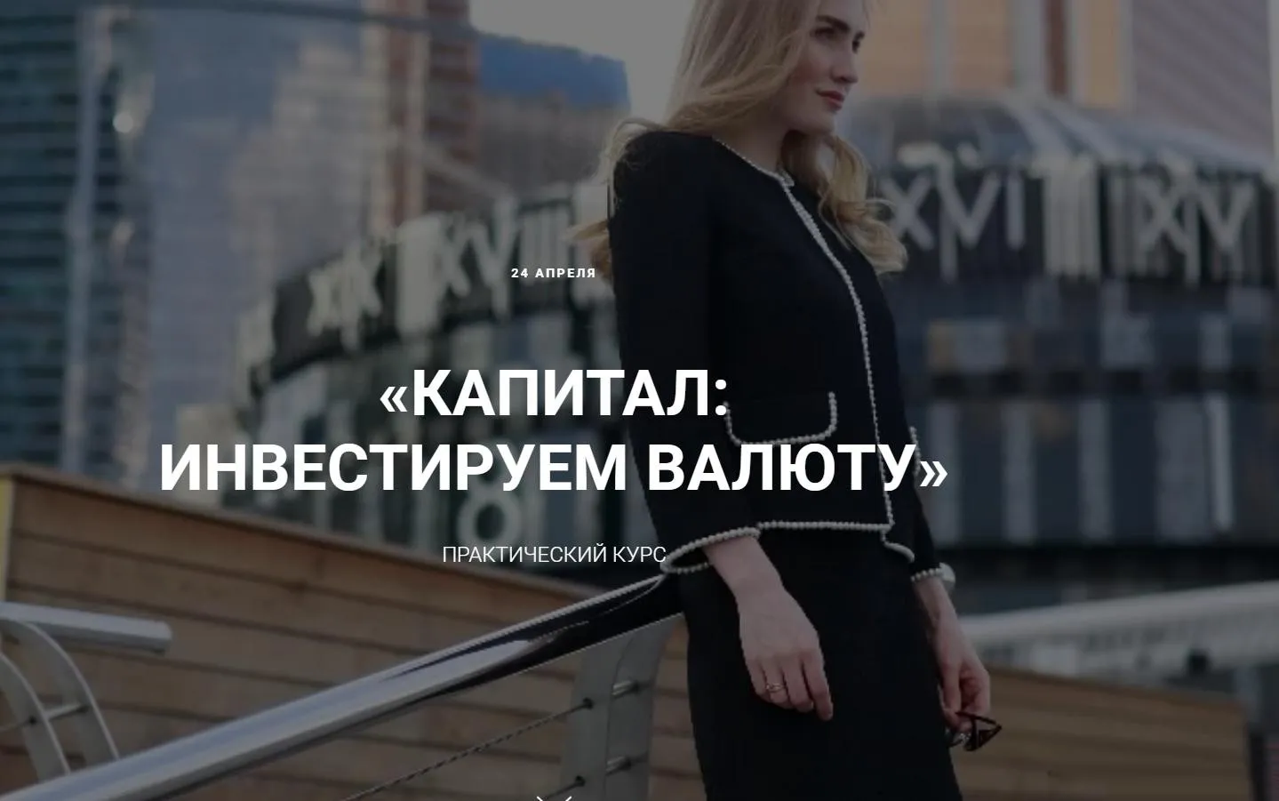 Капитал: инвестируем в валюту. Тариф Всё сам. Апрель 2020 (Ольга Гогаладзе)