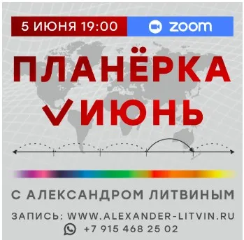 Планерка. Июнь 2025 (Александр Литвин)