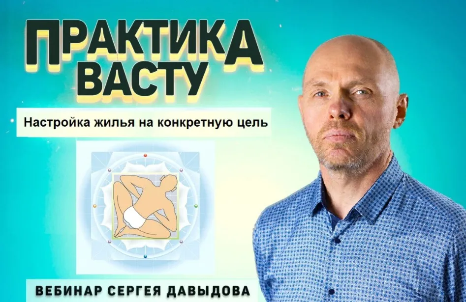 Практика Васту. Настройка жилья на конкретную цель (Сергей Давыдов)