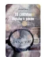 До10 способов борьбы с раком (Михаил Титов)