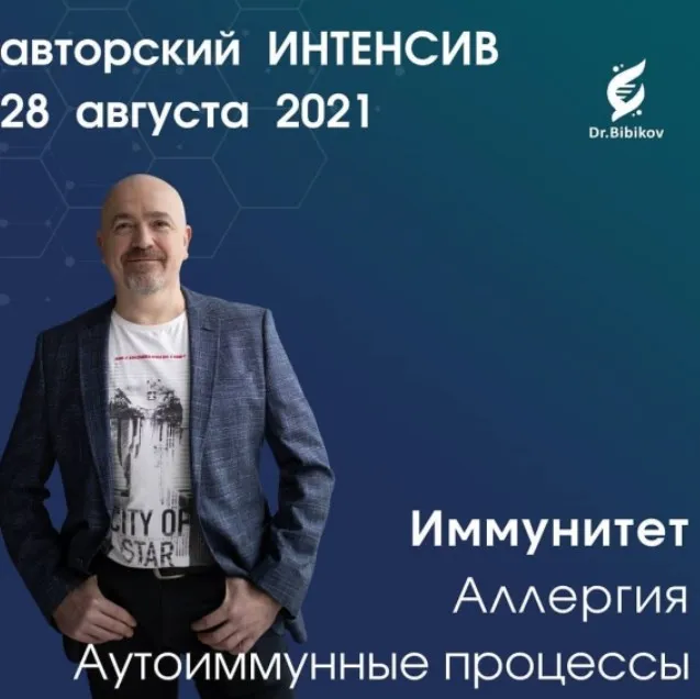 Иммунитет. Кишечный баръер - основа иммунитета. Аллергия. Аутоимунные процессы (Аркадий Бибиков)