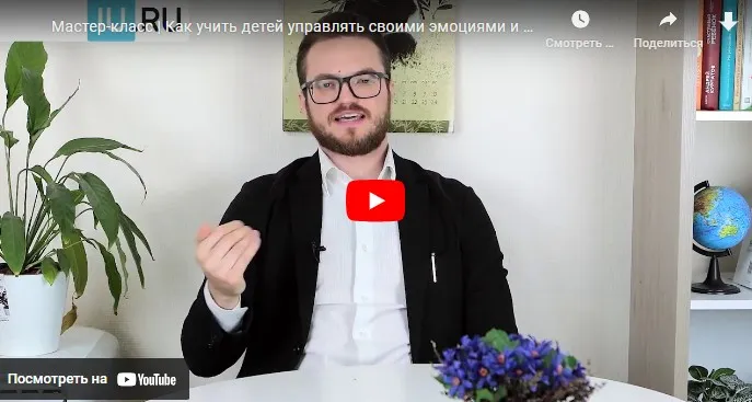 [Инфоурок] Как учить детей управлять своими эмоциями и поведением (Дмитрий Фролов)