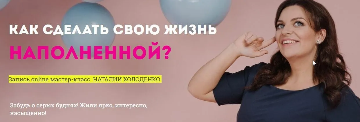 Как сделать свою жизнь наполненной (Наталия Холоденко)