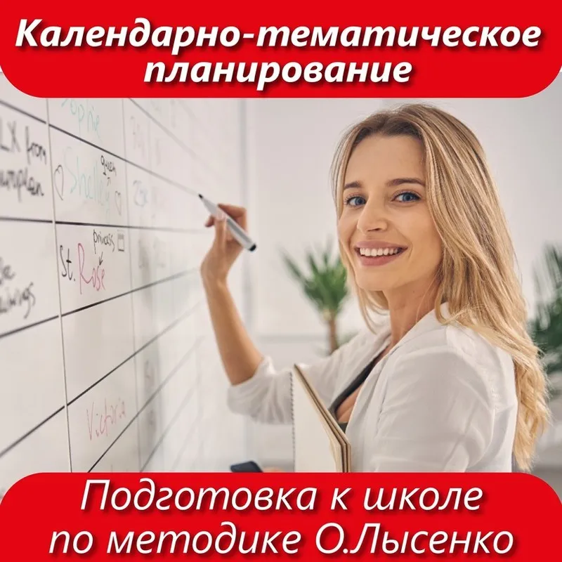 Календарно-тематическое планирование курсов дошкольной подготовки по методике (базовый уровень) 1 и 2 полугодие (Ольга Лысенко)