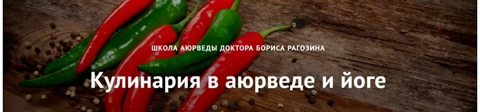 Кулинария в аюрведе и йоге. Модуль №1  (Борис Рагозин)