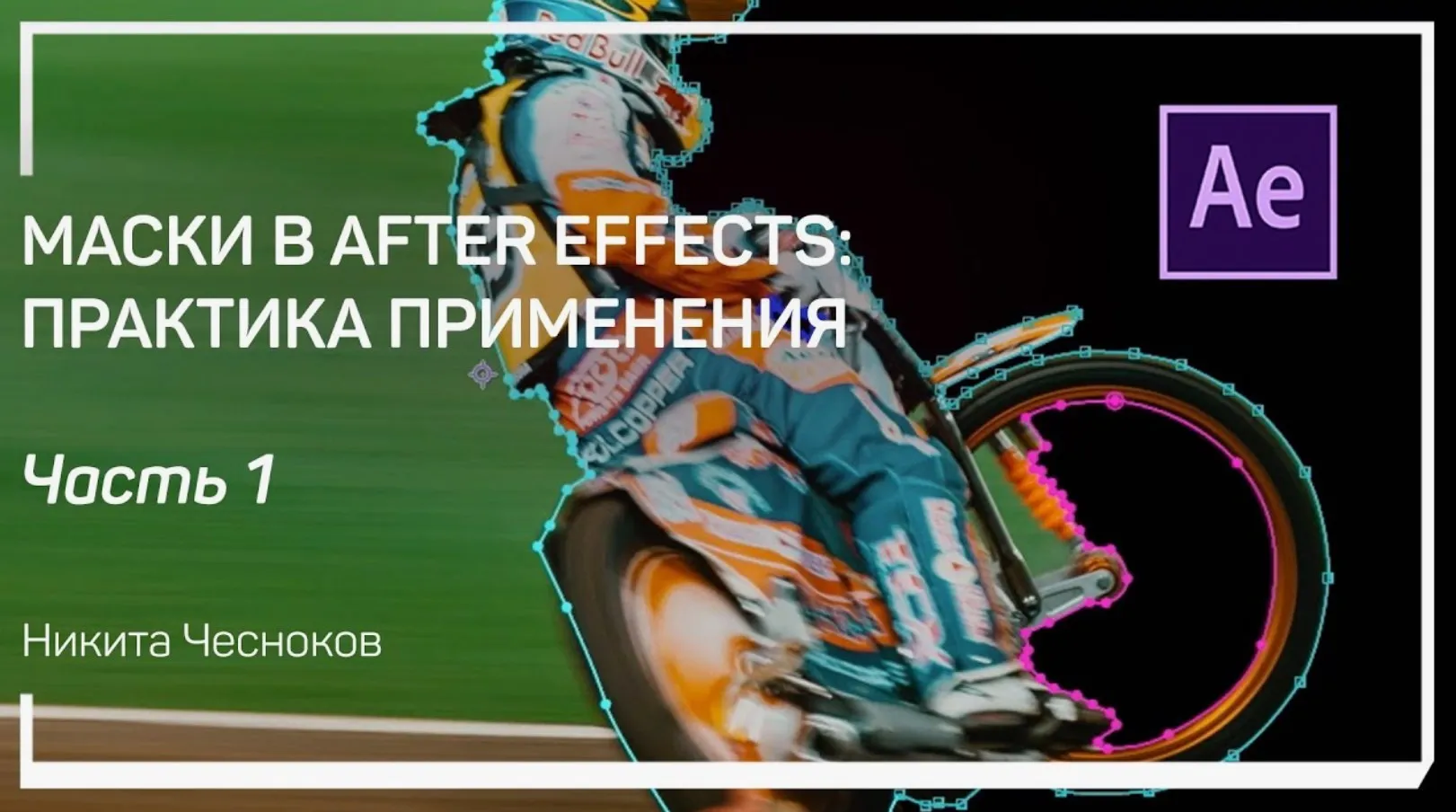 [liveclasses] Маски в After Effects: практика применения (Никита Чесноков)