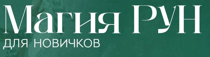 Магия рун (Анжела Перл)