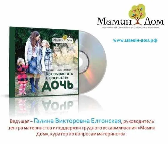 [Мамин дом] Как вырастить и воспитать дочь (Галина Елтонская)
