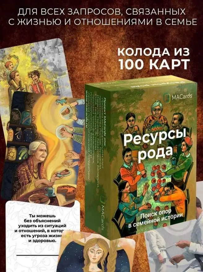 Метафорические ассоциативные карты «Ресурсы Рода» (Ольга Крутова)