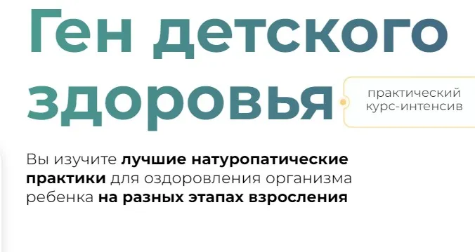 [NutriKids] Ген детского здоровья. Тариф Самостоятельно (Галина Павлова, Регина Шмидель)