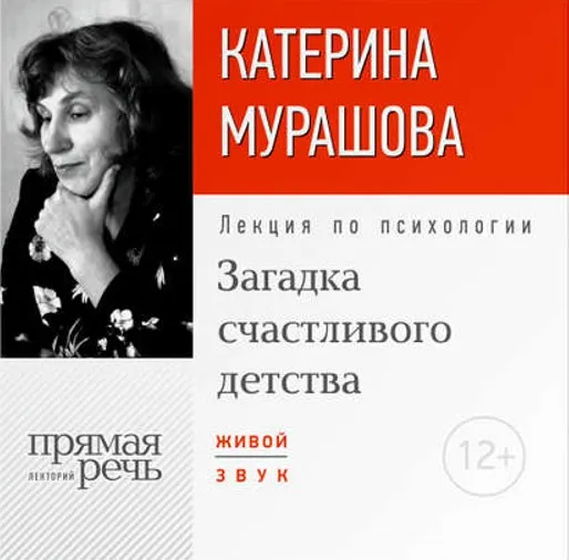 [Прямая речь] Лекция «Загадка счастливого детства» (Катерина Мурашова)