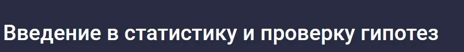 [Stepik] Введение в статистику и проверку гипотез (Игорь Ким)