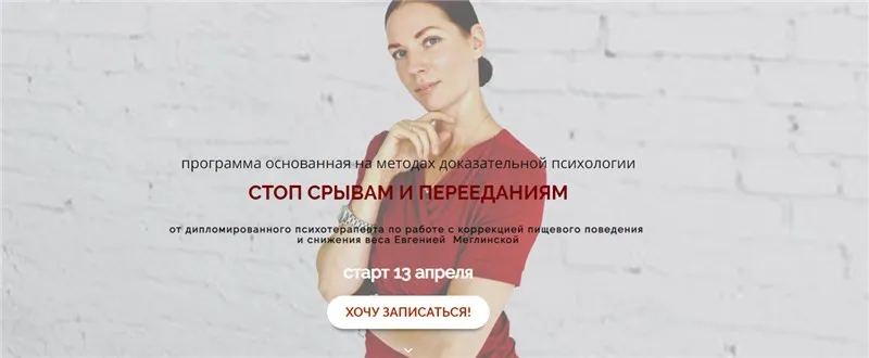 Стоп срывам и перееданиям. Тариф - Я сама. 4 месяц. Апрель 2020 (Евгения Меглинская)