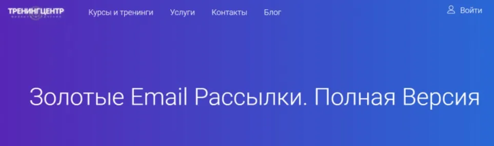 Золотые Email рассылки.  Полная версия (Михаил Алейченко)