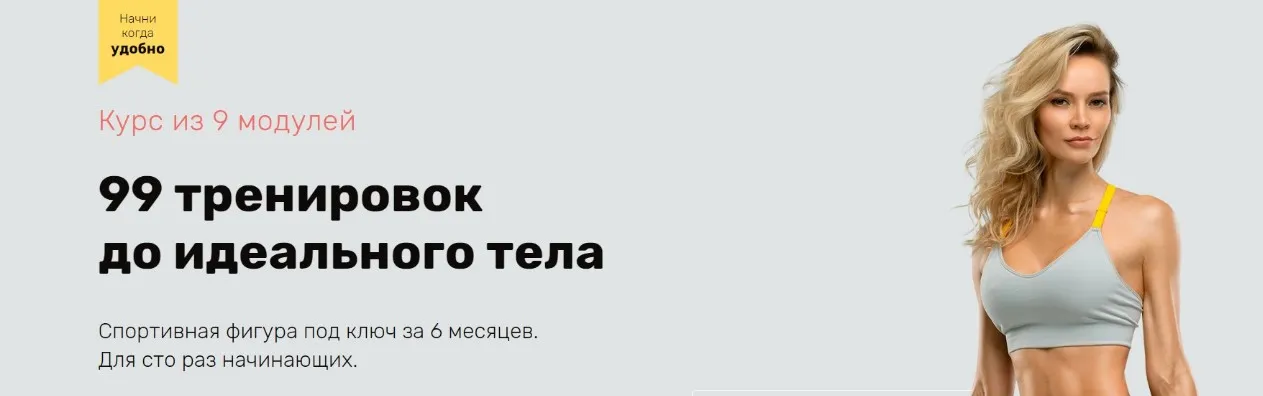 99 тренировок до идеального тела. Модули 4-5 (Наталья Кузьмич)