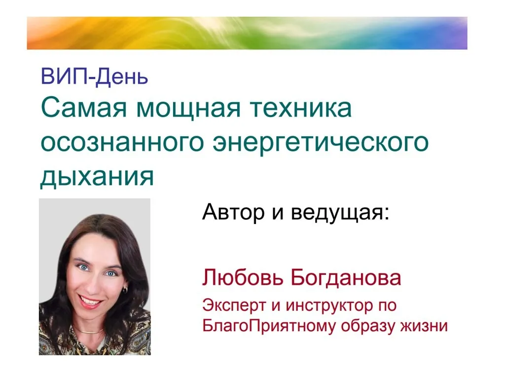 Cамая мощная техника осознанного энергетического дыхания. VIP 1, 2 (Любовь Богданова)