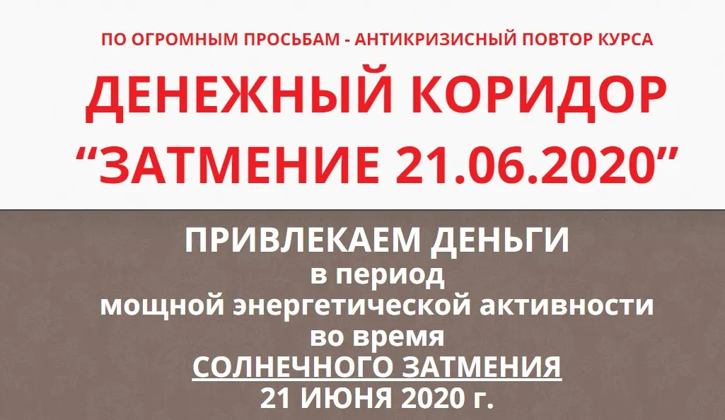 Денежный коридор «20.02.2020» + «Затмение 21.06.2020», тариф ВИП (Этель Аданье)