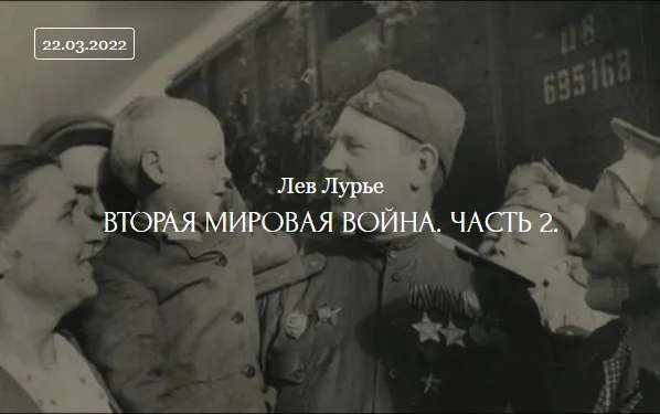 [ДК Лурье] Вторая мировая война. Часть 2 (Лев Лурье)