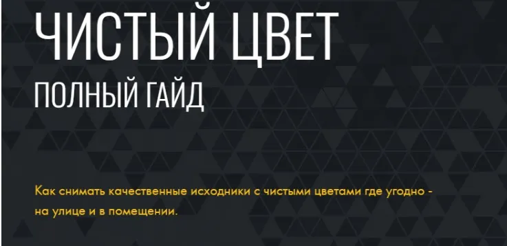 Гайд Чистый цвет (Агата Карасева)
