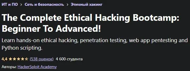 [HackerSploit Academy] Полный этический взлом / The Complete Ethical Hacking Bootcamp: Beginner To Advanced, 2019