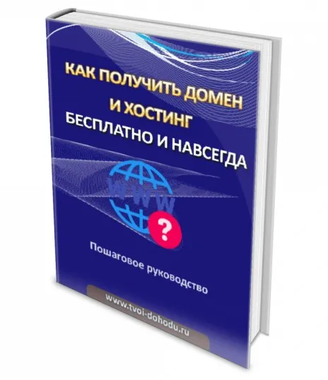 Как получить домен и хостинг бесплатно и навсегда? (Иван Полянин)
