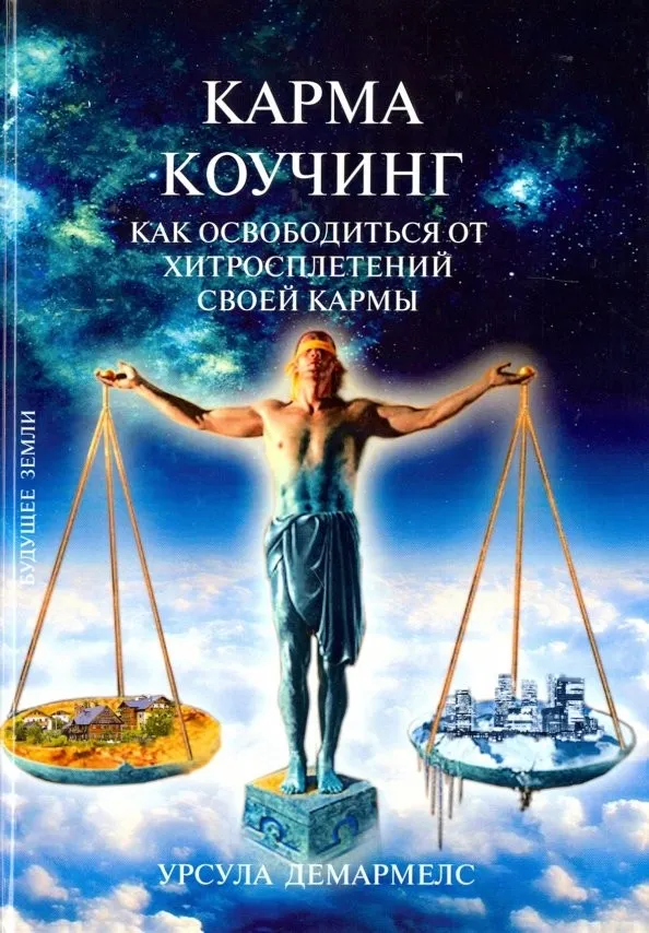 Карма Коучинг. Как освободится от хитросплетений своей кармы (Урсула Демармелс)