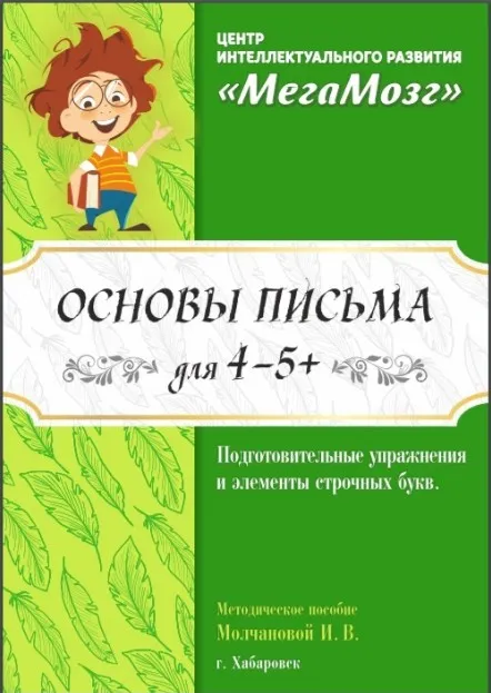 Рабочая тетрадь «Основы письма» для детей 4-5 лет [МегаМозг]