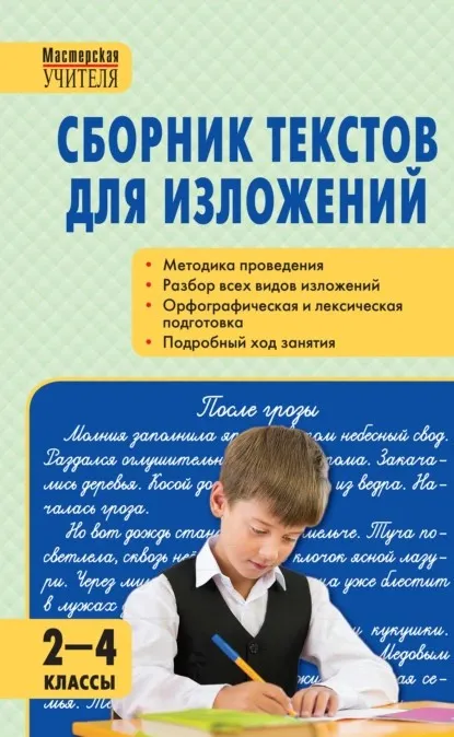 Сборник текстов для изложений. 2–4 классы (Ирина Яценко)