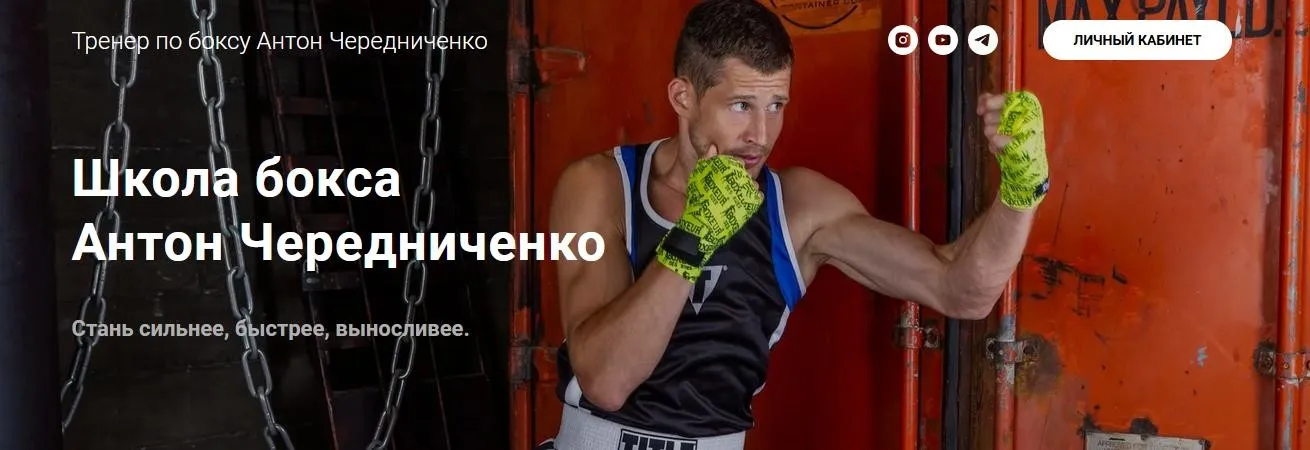 Школа бокса Антона Чередниченко. Тариф Чемпион (Антон Чередниченко)