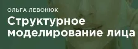 Структурное моделирование лица (Ольга Левонюк)