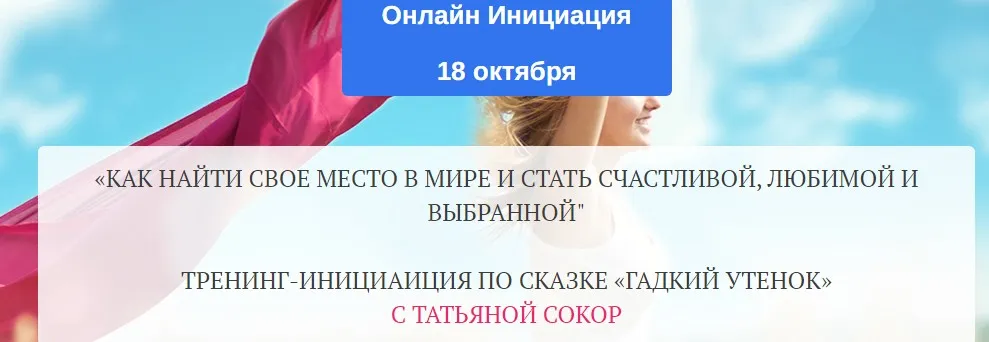Тренинг-инициаиция по сказке Гадкий утенок (Татьяна Сокор)