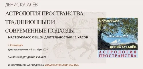 Астрология пространства: традиционные и современные подходы (Денис Куталёв)