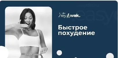 [Easydin Academy] Гимнастика Нейвок .Быстрое похудение (Сергей Оларь)