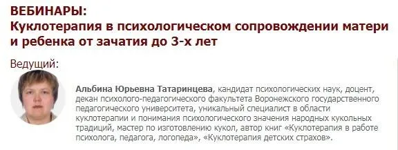 [Иматон] Вебинары «Куклотерапия в психологическом сопровождении матери и ребенка от зачатия до 3-х лет» (Альбина Татаринцева)