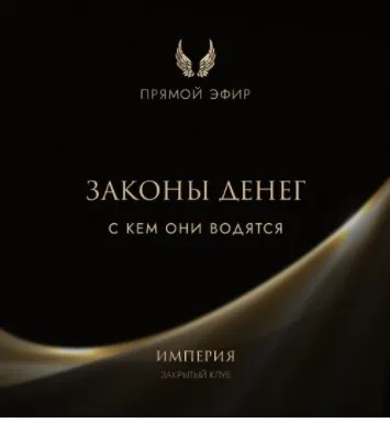 Эфир и медитация Законы денег. С кем они водятся (Татьяна Румянцева)