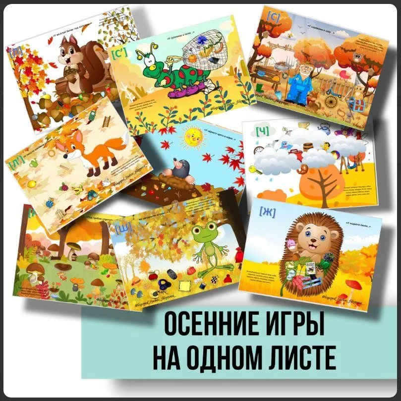 [@logoped_lyubov_filippova_] Логопедическое пособие: Осенние игры на одном листе (Любовь Филиппова)