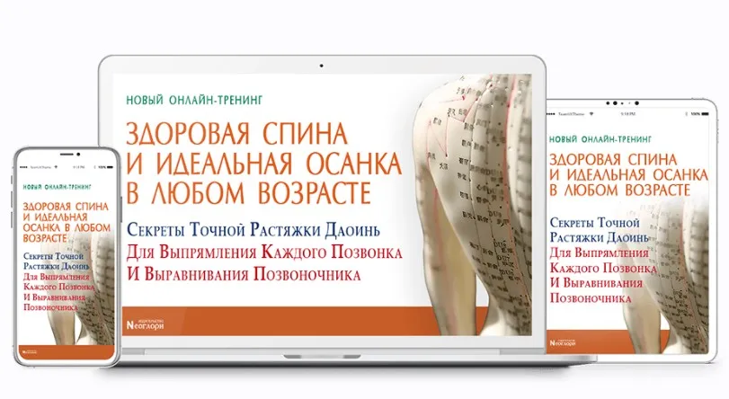 [Neoglory] Здоровая спина и идеальная осанка в любом возрасте